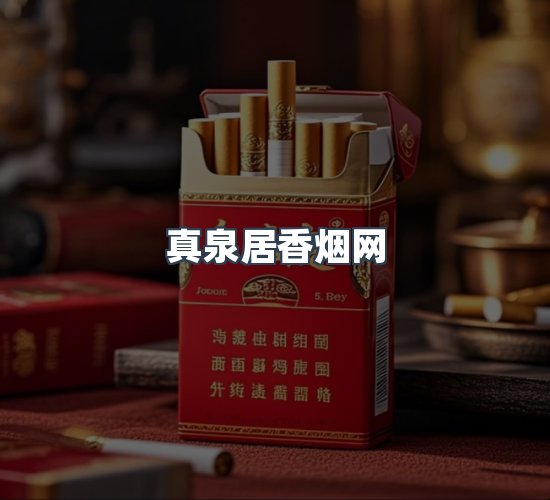 关于真泉居香烟网